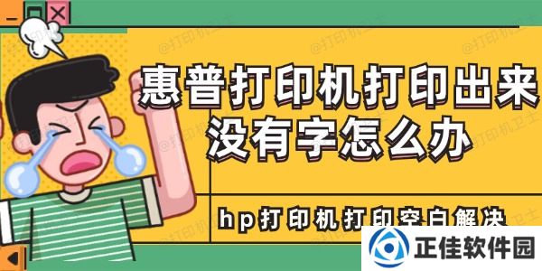 惠普打印机打印出来没有字怎么办 hp打印机打印空白解决