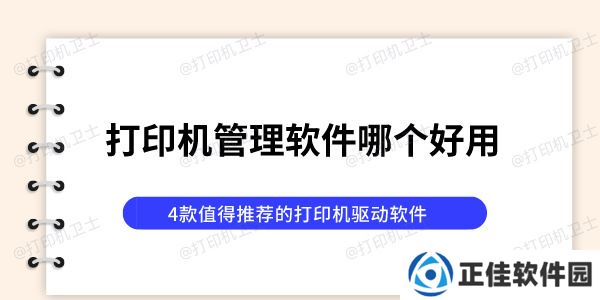 打印机管理软件哪个好用 4款值得推荐的打印机驱动软件