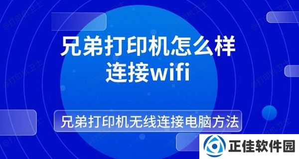 兄弟打印机怎么样连接wifi 兄弟打印机无线连接电脑方法