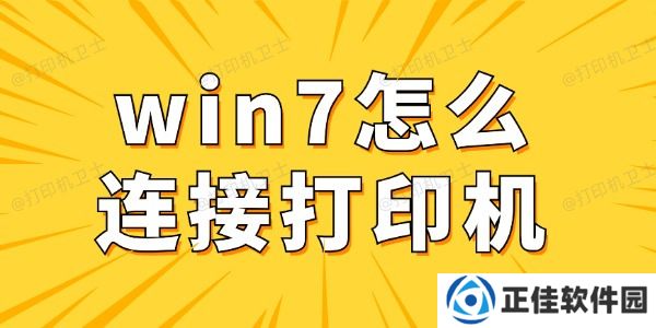 win7怎么连接打印机 win7电脑连接打印机详细步骤