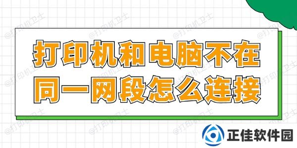 打印机和电脑不在同一网段怎么连接 一文读懂