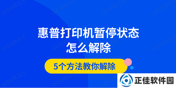 惠普打印机暂停状态怎么解除 5个方法教你解除