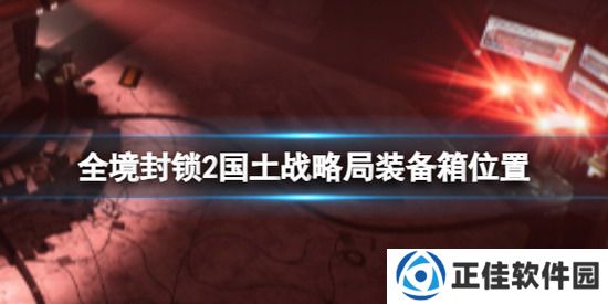 全境封锁2金融区国土战略局装备箱 全境封锁2金融区国土战略局装备箱位置一览