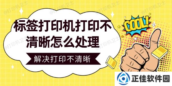 标签打印机打印不清晰怎么处理 轻松解决打印不清晰问题