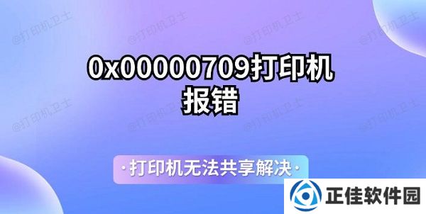 0x00000709打印机报错 打印机无法共享解决