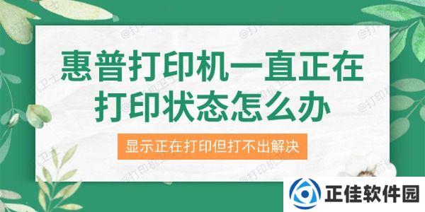 惠普打印机一直正在打印状态怎么办 显示正在打印但打不出解决