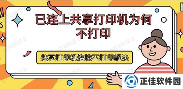 已连上共享打印机为何不打印 共享打印机连接不打印解决