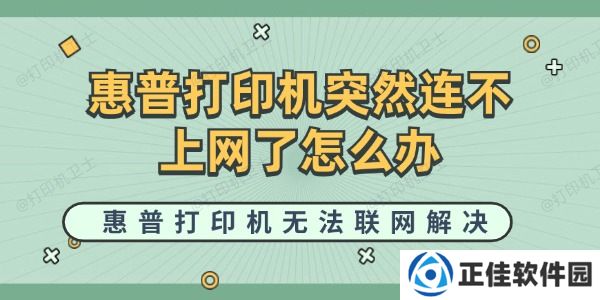 惠普打印机突然连不上网了怎么办 惠普打印机无法联网解决