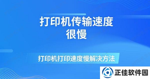 打印机传输速度很慢 打印机打印速度慢解决方法