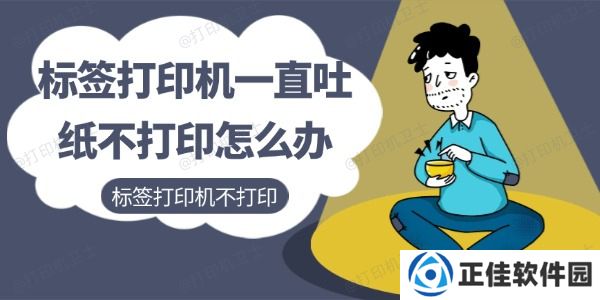 标签打印机一直吐纸不打印怎么办 标签打印机不打印解决