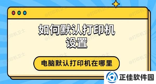 如何默认打印机设置 电脑默认打印机在哪里