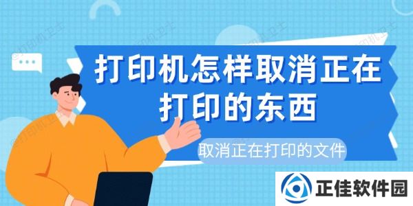 打印机怎样取消正在打印的东西 取消正在打印的文件