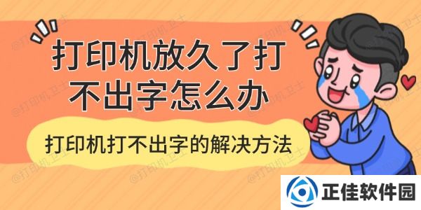 打印机放久了打不出字怎么办 打印机打不出字的解决方法