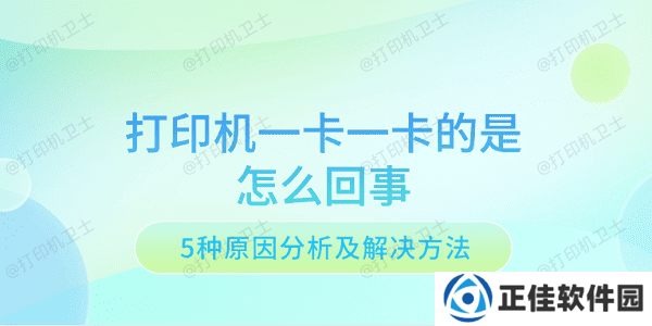 打印机一卡一卡的是怎么回事 5种原因分析及解决方法