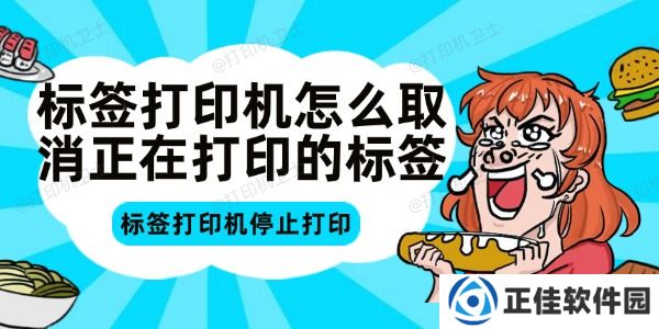 标签打印机怎么取消正在打印的标签 标签打印机停止打印方法