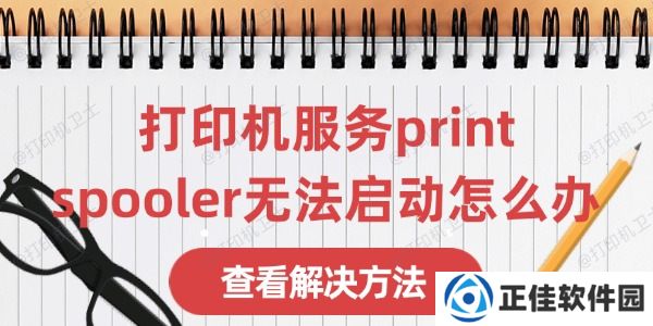 打印机服务print spooler无法启动怎么办 这有解决方法