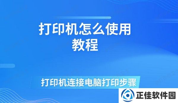 打印机怎么使用教程 打印机连接电脑打印步骤