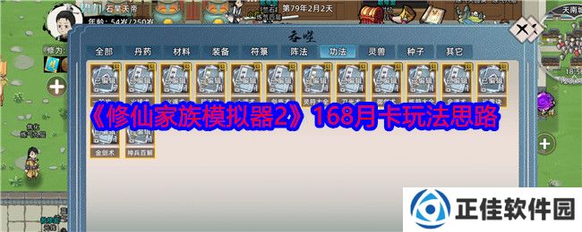 修仙家族模拟器2月卡怎么玩 168月卡玩法思路