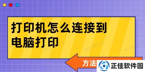 打印机怎么连接到电脑打印 方法及步骤指南