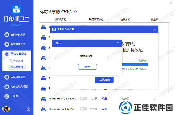 共享打印机添加成功