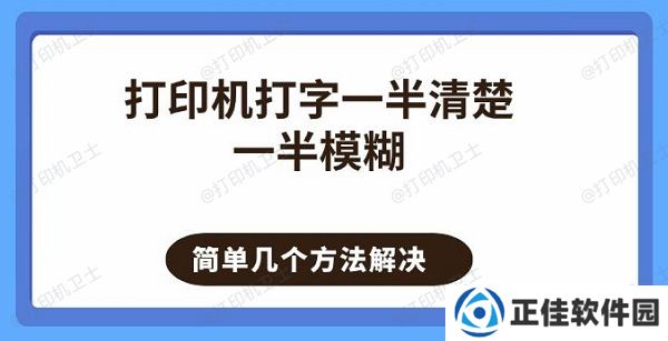 打印机打字一半清楚一半模糊 简单几个方法解决