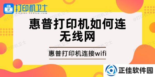 惠普打印机如何连无线网 惠普打印机连接wifi的方法