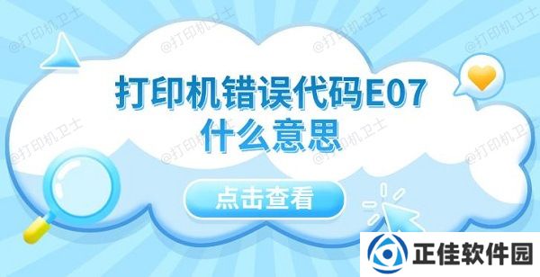 打印机错误代码E07什么意思 5种解决方法指南