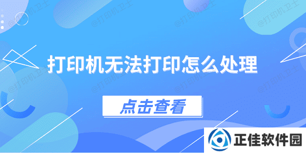 打印机无法打印怎么处理 4种方法教你解决