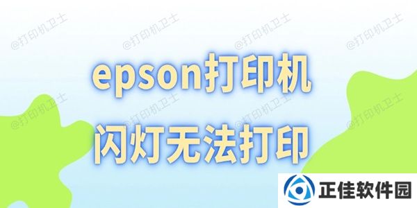 epson打印机闪灯无法打印 几招轻松搞定