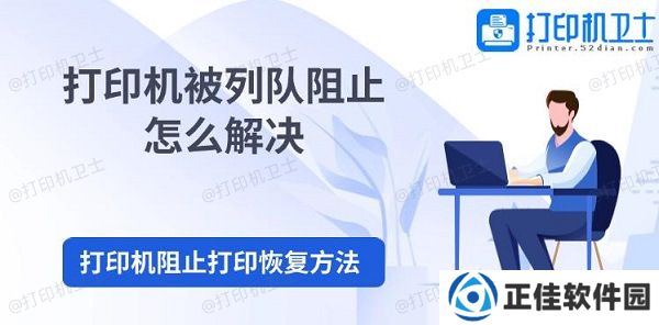 打印机被列队阻止怎么解决 打印机阻止打印恢复方法