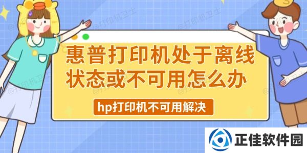 惠普打印机处于离线状态或不可用怎么办 hp打印机不可用解决