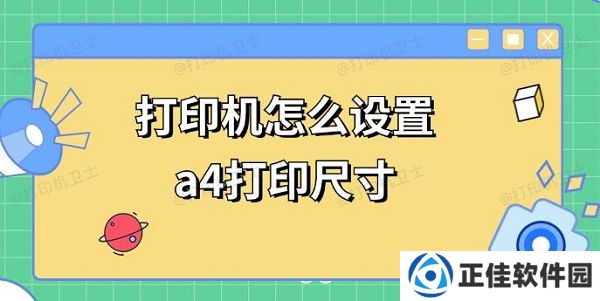 打印机怎么设置a4打印尺寸 a4打印调整方法