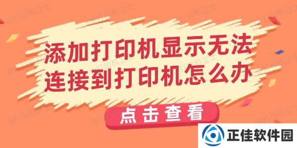 添加打印机显示无法连接到打印机怎么办 打印机无法连接解决