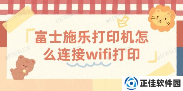 富士施乐打印机怎么连接wifi打印 施乐打印机连接wifi教程