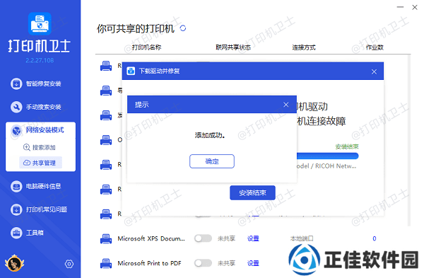 网络共享打印机添加成功