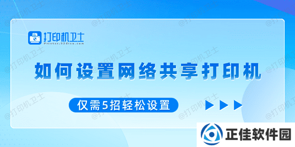 如何设置网络共享打印机 仅需5招轻松设置