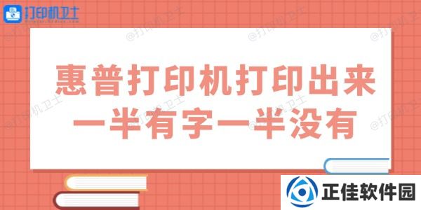 惠普打印机打印出来一半有字一半没有怎么办 用这几招试试