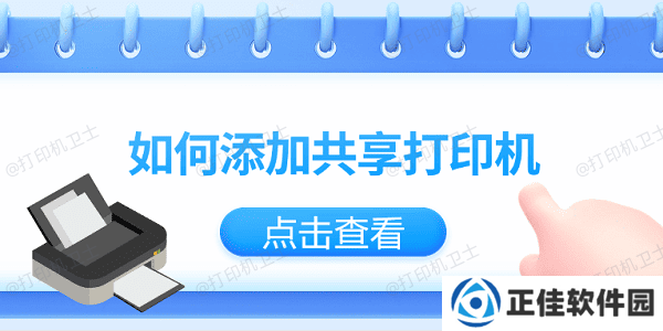 如何添加共享打印机？仅需3招教你轻松添加共享打印机