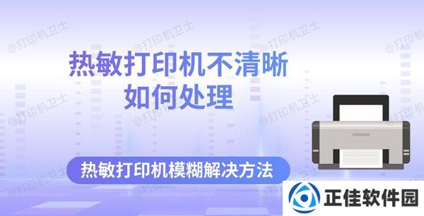 热敏打印机不清晰如何处理 热敏打印机模糊解决方法