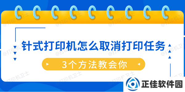 针式打印机怎么取消打印任务？3个方法教会你