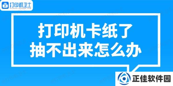 打印机卡纸了抽不出来怎么办 正确处理方法