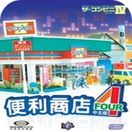 便利商店4最新版