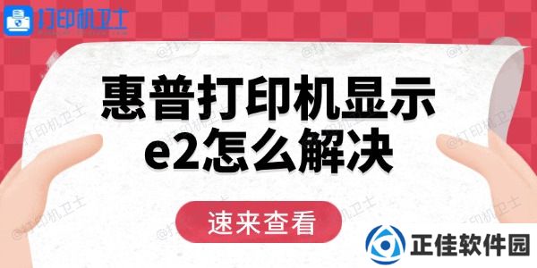 惠普打印机显示e2怎么解决 用这三招轻松恢复