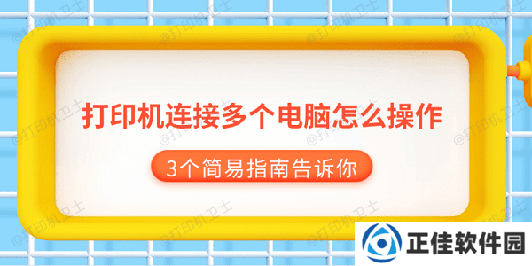 打印机连接多个电脑怎么操作 3个简易指南告诉你