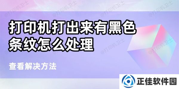 打印机打出来有黑条纹怎么处理 6个方法帮你搞定