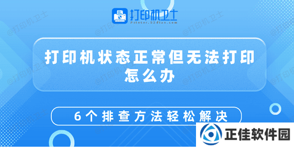 打印机状态正常但无法打印怎么办 6个排查方法轻松解决