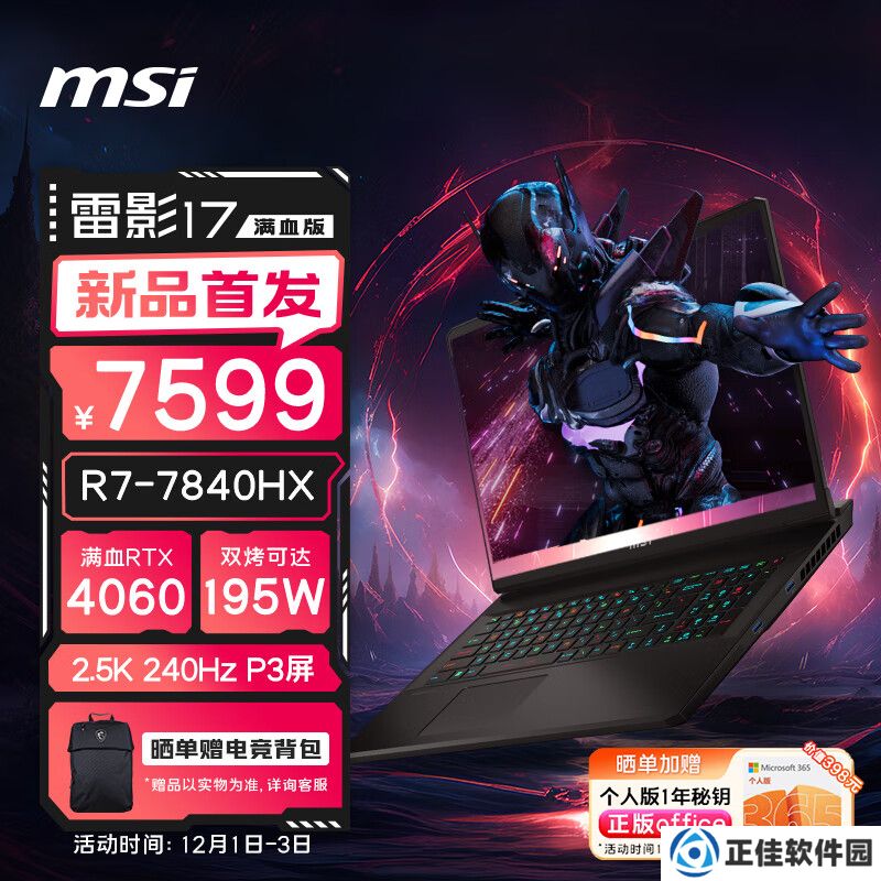 微星雷影 17 游戏本新品上市：首发 AMD 锐龙 7 7840HX 处理器 + RTX 4060 显卡，7599 元