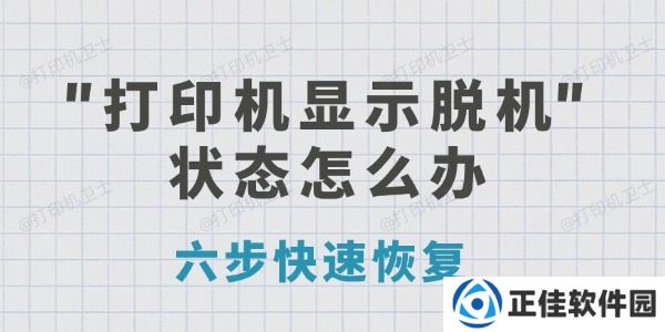 打印机显示脱机状态怎么办 六步快速恢复