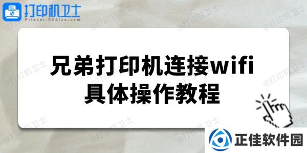 brother打印机怎么连接wifi 兄弟打印机连接wifi教程