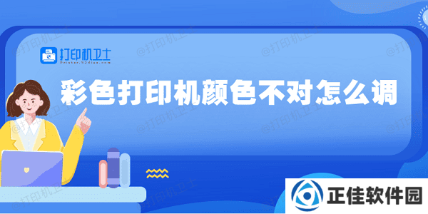 彩色打印机颜色不对怎么调 5种方法教你调整